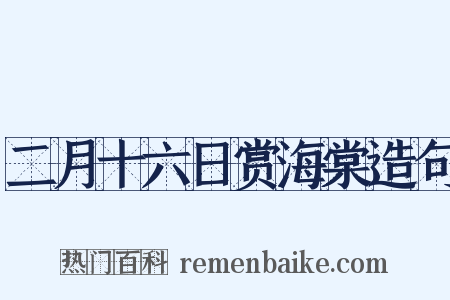 二月十六日赏海棠造句是什么意思的图片